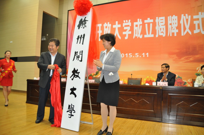 江蘇開放大學黨委書記彭坤明和徐州市人民政府副市長李燕為徐州開放大學揭牌