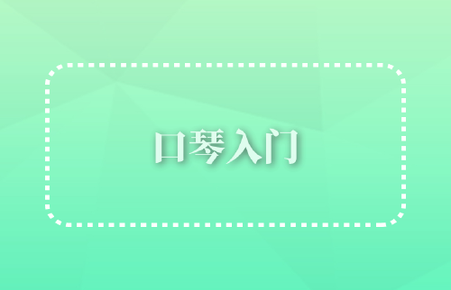 口琴入門(mén)