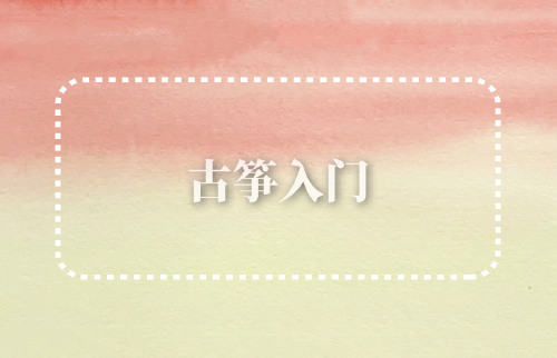 古箏入門(mén)
